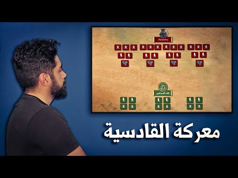 معركة القادسية