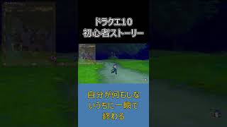 【ドラクエ10】初心者は強いサポを借りないほうがいい理由  #ドラクエ10 #ゆっくり解説 #shorts