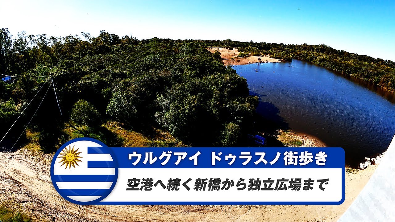 【ウルグアイ】ドゥラスノ⑥空港へ続く新橋から独立広場まで