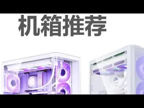 25年3月机箱推荐，新款机箱标配风扇，散热更强还更便宜！海景房，塔式机箱，手提便携静音。机箱 海景房 海景房主机