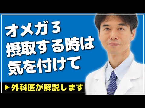 オメガ3の摂りすぎは悪影響なのでしょうか？副作用はありますか?