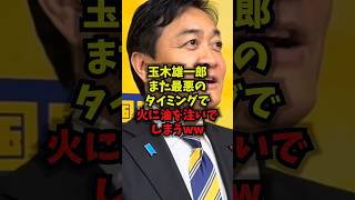 【緊急】玉木雄一郎また最悪のタイミングで火に油を注いでしまうｗｗ#玉木雄一郎 #国民民主党 #暫定予算 #炎上 #shorts