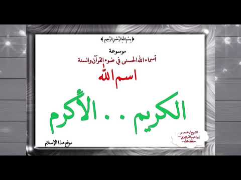 اسم الله [ الكريم .. الأكرم ] الدرس الخامس