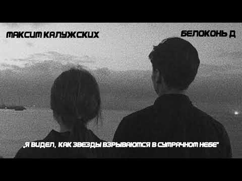 Максим Калужских - «Я видел, как звезды взрываются в сумрачном небе» (Белоконь Д)