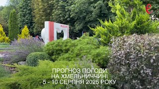 Погода на тиждень: з дощами на Хмельниччину прийде похолодання