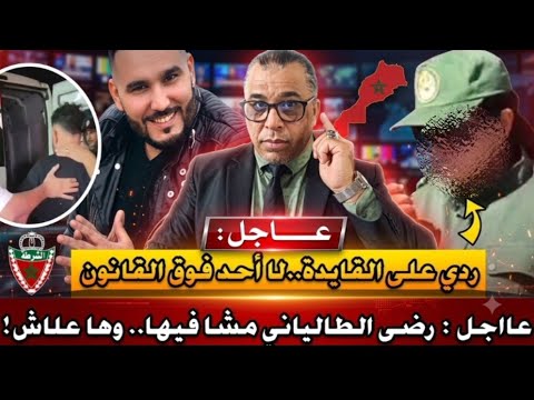 عااجل : رضى الطالياني مشا فيها.. وها علاش // الطاس تنصف المغرب هذا اليوم!! // القايدة المتجبرة