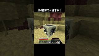100倍でやり返すやつ101 #minecraft