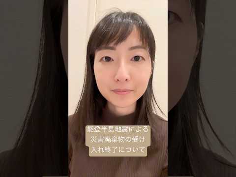 政治学科 能登半島地震による災害廃棄物の受け入れが武蔵野市で終了(2025/11)