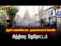 LIVE திருச்சி மலைக்கோட்டை தாயுமானசுவாம