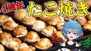 【近況】久ぶり！４周年らしいからたこ焼き配信するわ！