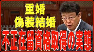 【北村晴男】素行不良の外国人でも日本人と偽装結婚すれば大幅に在留管理があまくなる？【日本保守党】【国会レポート】