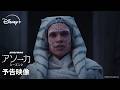予告映像『スター・ウォーズ：アソーカ』シーズン2｜2027年1月20日(水) ディズニープラスで独占配信｜Star Wars(スター・ウォーズ)