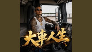 Download lagu 大車人生 mp3