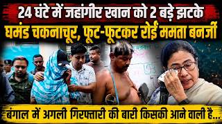 Jahangir Khan Arrest News: इधर Jahangir Khan की गिरफ्तारी, उधर बंद कमरे की मीटिंग में रोईं Mamata