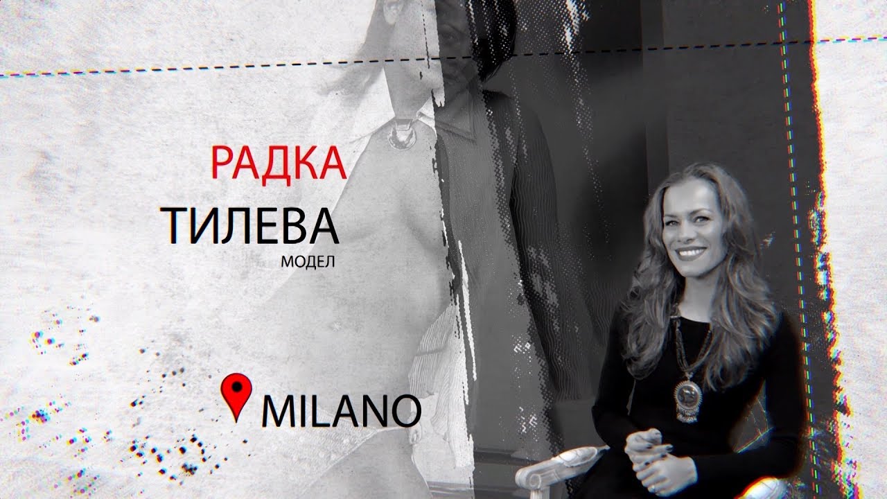 Радка Тилева