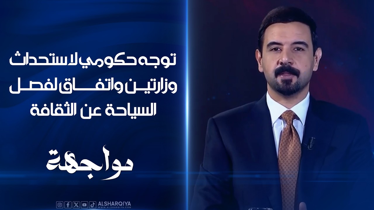 فيديو | توجه حكومي لاستحداث وزارتين واتفاق لفصل السياحة عن الثقافة#مواجهة