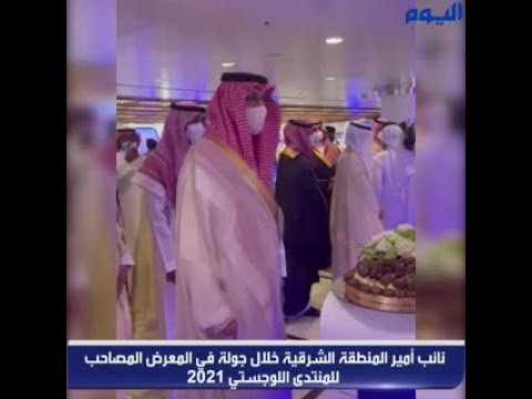 نائب أمير الشرقية يرعى اليوم "المنتدى اللوجستي 2021 " بغرفة الشرقية