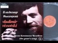 Vladimir VYSSOTSKY "the goner's song" Владимир ...