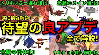 【スプラ3】衝撃の強化祭りでテンション爆上がり!本日解禁されたアプデ情報を詳しく解説します!【スプラトゥーン3】【アップデート情報】【ウルショ弱体化/メガホン強化/わかば強化/ローラー強化】