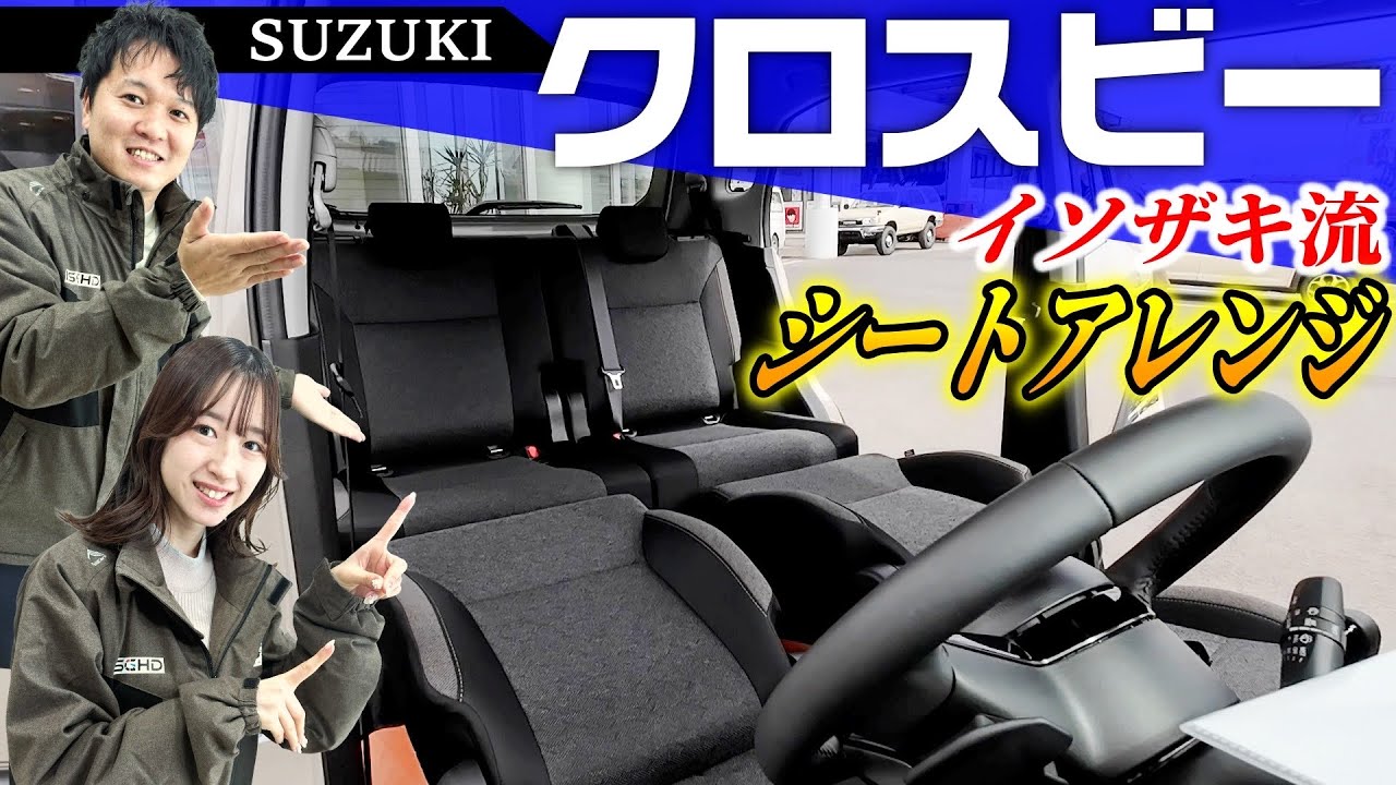 【新型クロスビー】シートアレンジ凄すぎ‼️知らなきゃ損な楽しみ方を伝授！アウトドア、家族でピクニック、海を眺めるも良しな豊富なバリエーション！【SUZUKI】