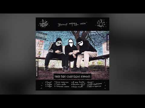 Твій Бог Сьогодні П'яний - Кавуни [prod. by DNP]