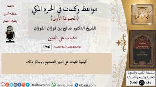 صورة 6 من 19|الثبات على الدين|مواعظ وكلمات في الحرم المكي|صالح الفوزان|كبار العلماء