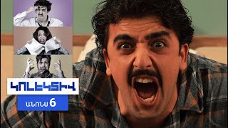 Կոլեկտիվ, Սերիա 6, Շաբաթ 21:00 / Kolektiv