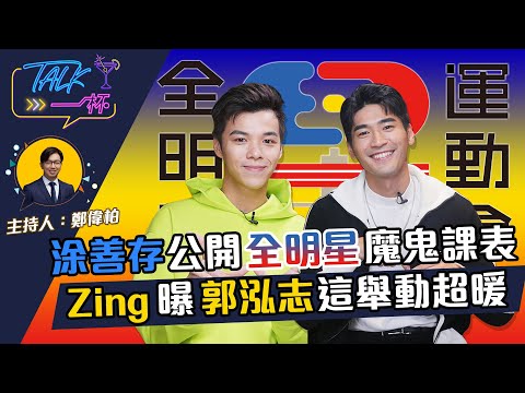 涂善存公開全明星魔鬼課表Zing曝郭泓志這舉動超暖 《Talk一杯》EP.132