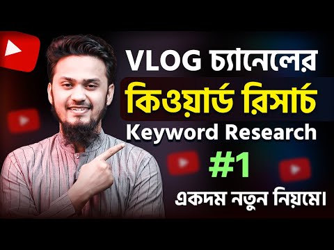 VLOG চ্যানেলের SEO KEYWORD RESEARCH 🔥 YouTube Channel Keyword Research: VLOG Channel
