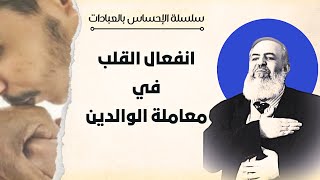 صورة انفعال القلب في معاملة الوالدين | سلسلة الإحساس بالعبادات | حازم صلاح أبوإسماعيل