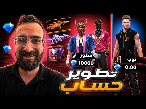 تطوير حساب متابع من نوب إلى أسطوري - الجزء ٢