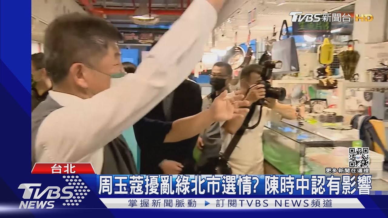 周玉蔻擾亂綠北市選情?陳時中認有影響