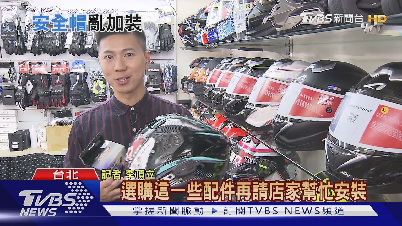 憂鋰電池爆炸!? 安全帽「裝3C」八月將納管