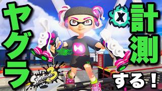 ヤグラ計測！！驚きのブーストもあります！！【スプラトゥーン３】