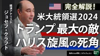 完全解説 2024年米大統領選！　トランプvsハリスの対立の構図　民主党・共和党の戦略と不安材料を総点検　円相場・株価への影響は　ジョセフ・クラフト氏に聞く！【おカネの教室ライブダイジェスト】