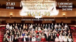 Нам 90