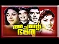 Achante Bharya Full Malayalam Movie Black And White Malayalm Movies Cochin Movies Malayalm