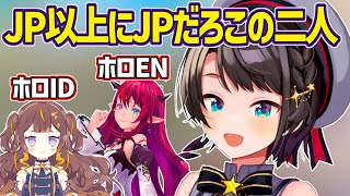 ENとIDの二人が実はJPな事に気づいてしまった大空スバルｗ【ホロライブ切り抜き・大空スバル・IRyS・アーニャ】
