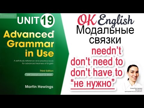 Unit 19 "Не нужно" - NEEDN'T, DON'T NEED TO, DON'T HAVE TO 📗Advanced English Grammar | OK English