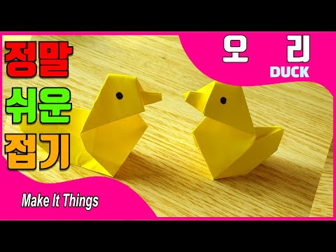 , title : '노란오리 러버덕 쉬운 종이접기 오리 종이접기 Origami Duck Paper Duck'