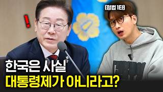 대부분 잘 모르는 기이한 대한민국 정부형태