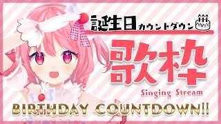 【#歌枠】たくさん歌うよ！お誕生日カウントダウン歌枠！【#苺咲べりぃ/Vtuber】 -  Singing Stream