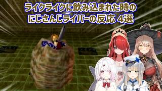 【ゼルダの伝説時のオカリナ】ライクライクに飲み込まれた時のにじさんじライバーの反応 4選【にじさんじ切り抜き】