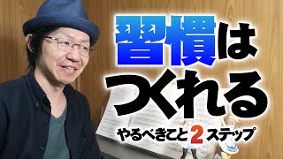 良習慣は人為的に作れます！ 最初にやるべき2ステップ