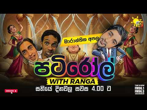 HIRU FM PATIROLL | මාරාන්තික අපල | PATIROLL