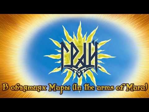Грай - В объятиях Мары / Grai - In the arms of Mara