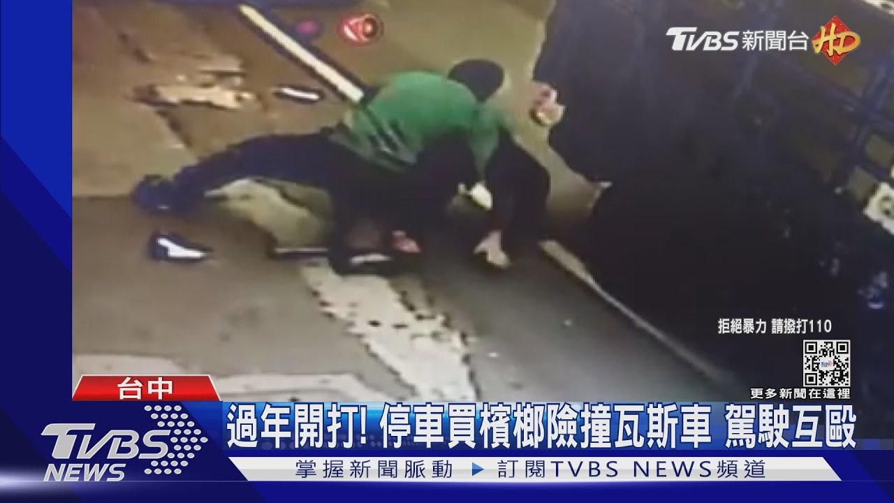 過年開打!停車買檳榔險撞瓦斯車 駕駛互毆