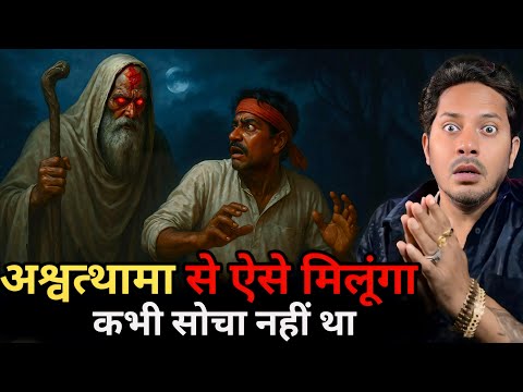 अश्वत्थामा से मिलने की सच्ची भूतिया घटना | Proof of Ashwatthama Still Alive | Real Story