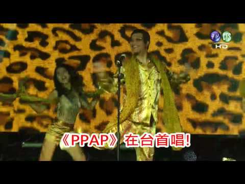 影音搶先看! PPAP登台首唱"加料版"超驚喜