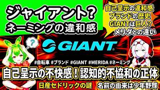 ダサい? GIANT、巨人というネーミング、違和感、ブランドやモデル名 #ロードバイク #自転車 #ずんだもん
